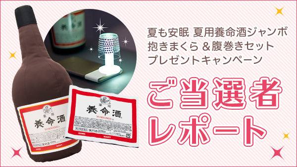 夏用ジャンボ抱きまくら＆腹巻きプレゼント！ご当選者レポート