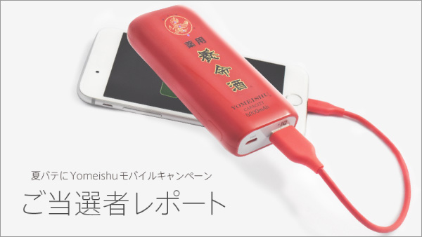 夏バテにYomeishuモバイルキャンペーン