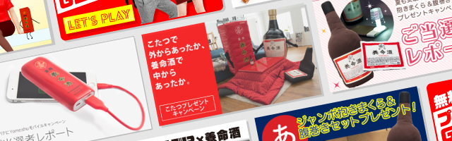 薬用養命酒キャンペーン