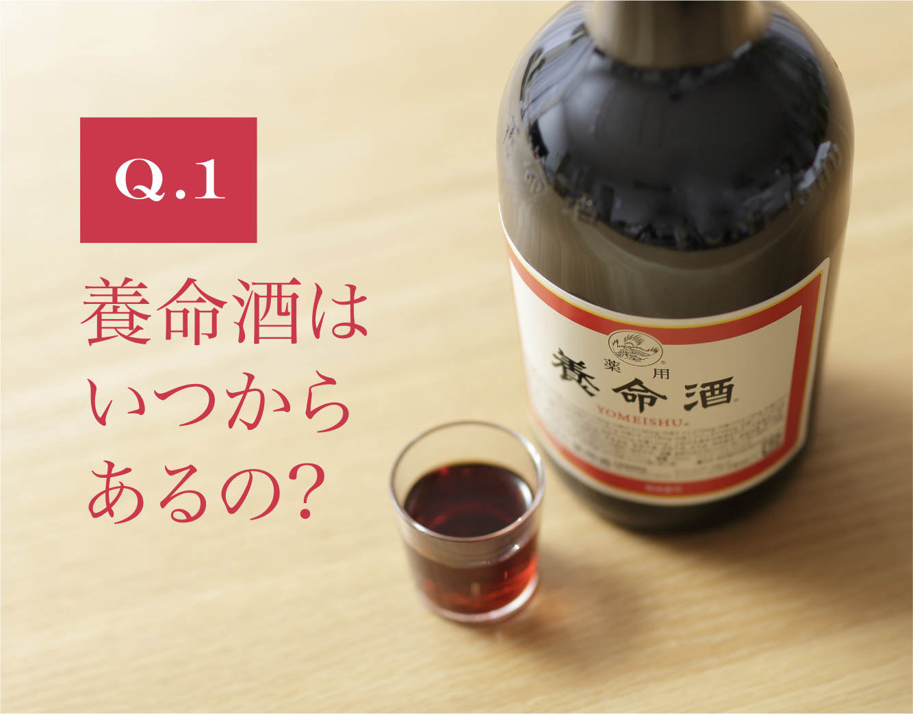 Q1 養命酒はいつからあるの?