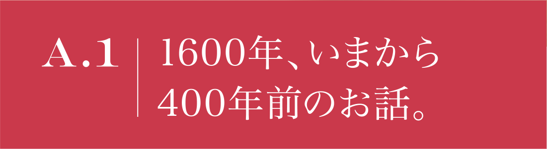 A1 1600年、いまから400年前のお話。