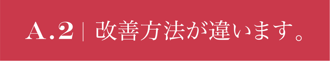 A.2 改善方法が違います。