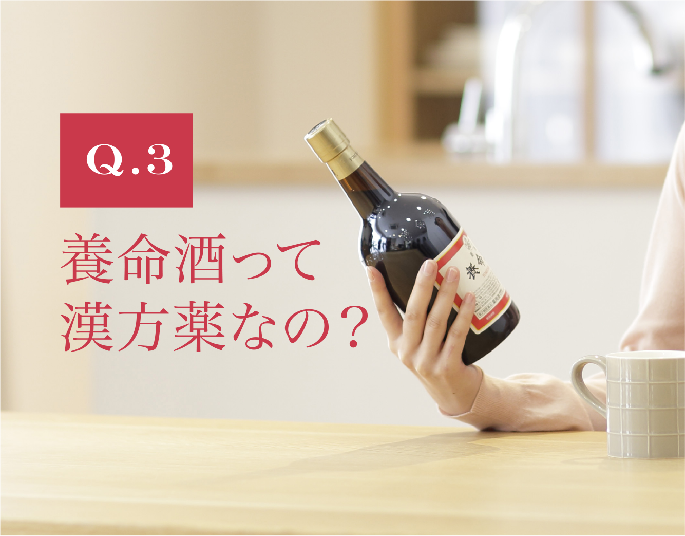 Q.3 養命酒って漢方薬なの？