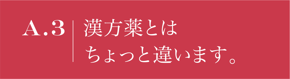 A.3 漢方薬とはちょっと違います。