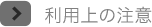 利用上の注意