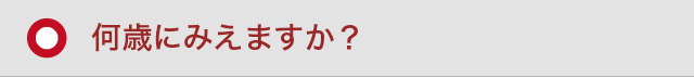 何歳にみえますか？