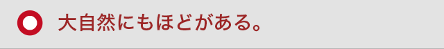 大自然にもほどがある。