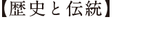 【歴史と伝統】何歳にみえますか？