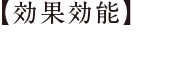 【効果効能】養命酒の正体。