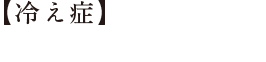 【冷え症】南極との意外な関係。