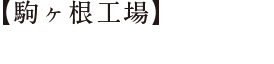 【駒ヶ根工場】大自然にもほどがある。