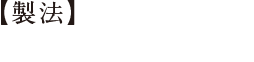 【製法】むかしは大作でした。