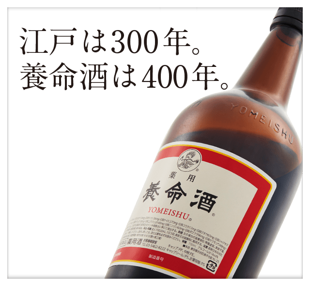 江戸は300年。養命酒は400年。