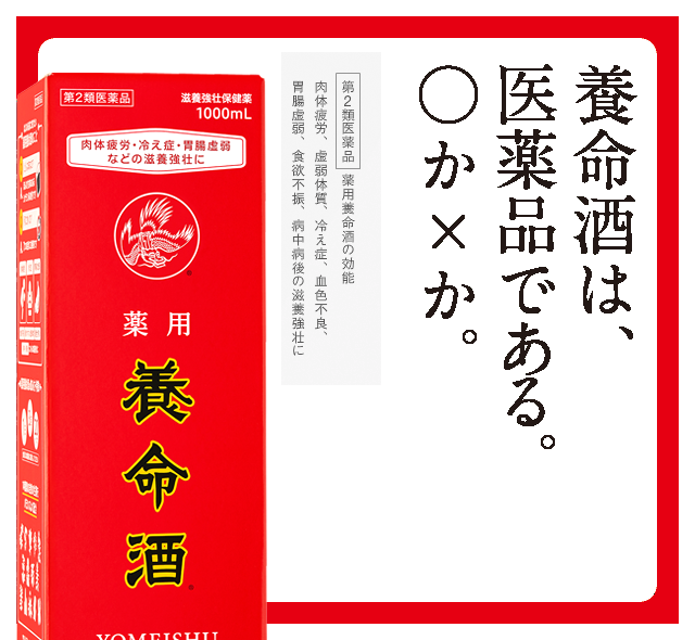 養命酒は、医薬品である。○ か×か。第2類医薬品 薬用養命酒の効能 肉体疲労、虚弱体質、冷え症、血色不良、胃腸虚弱、食欲不振、病中病後の滋養強壮に