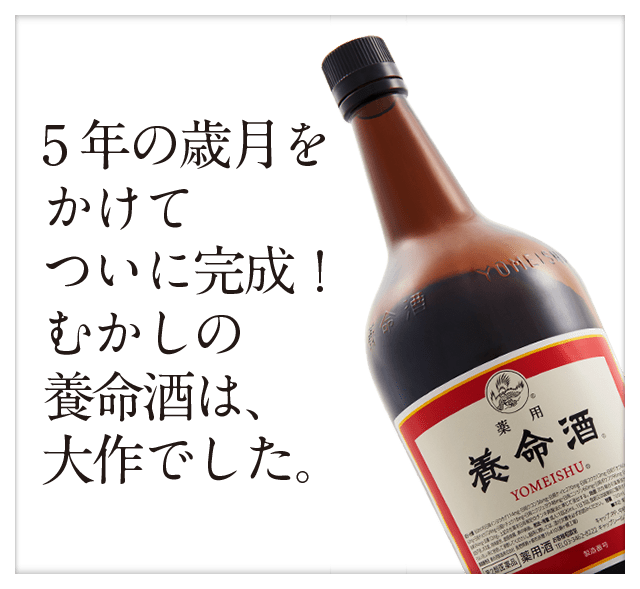 5年の歳月をかけてついに完成！むかしの養命酒は、大作でした。