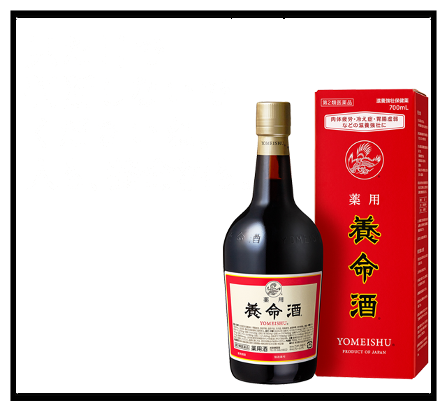 見た目で判断しないでくださいね。人も、養命酒も。