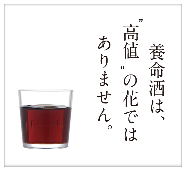 養命酒は、“高値”の花ではありません。