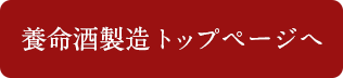 養命酒製造トップページへ