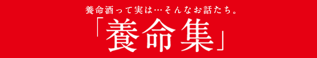 養命酒って実は…そんなお話たち。「養命集」