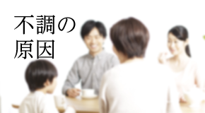 不調の原因