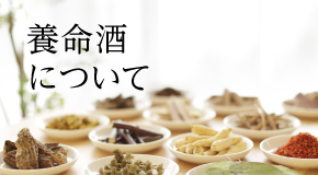 薬用養命酒について