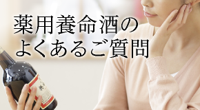 薬用養命酒のよくある質問