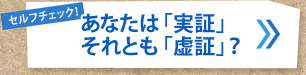 セルフチェック！あなたは「実証」 それとも「虚証」？