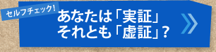 セルフチェック！あなたは「実証」 それとも「虚証」？