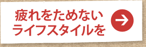 疲れをためないライフスタイルを