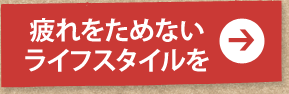 疲れをためないライフスタイルを