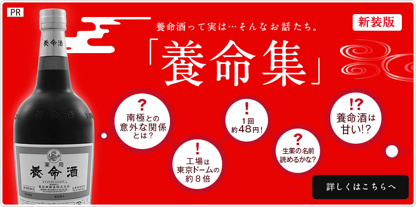 養命酒って実は…そんなお話たち。「養命集」
くわしくはこちら