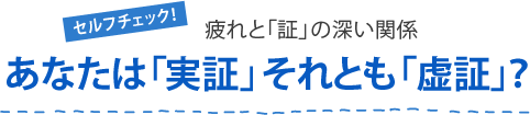 セルフチェック！疲れと「証」の深い関係
あなたは「実証」それとも「虚証」？