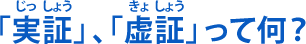 「実証」、「虚証」って何？