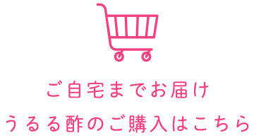 ご自宅までお届けうるる酢のご購入はこちら