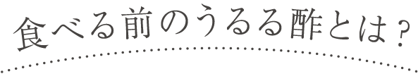 食べる前のうるる酢とは？