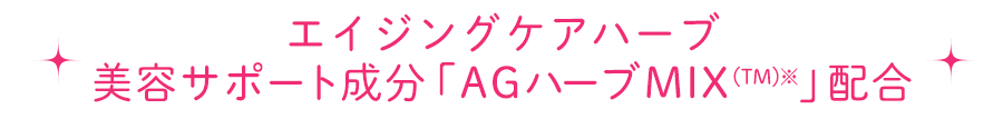 エイジングケアハーブ美容サポート成分「AGハーブMIX(TM)※」配合