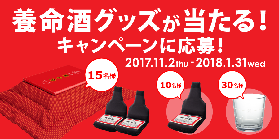 養命酒グッズが当たる！Y-CAREのキャンペーンに応募！
