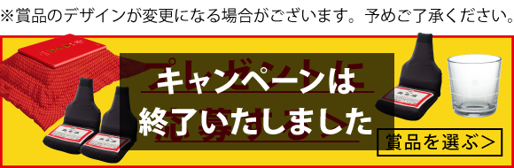 プレゼントキャンペーンは終了いたしました