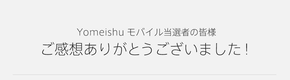 Yomeishuモバイル当選者の皆様 ご感想ありがとうございました！