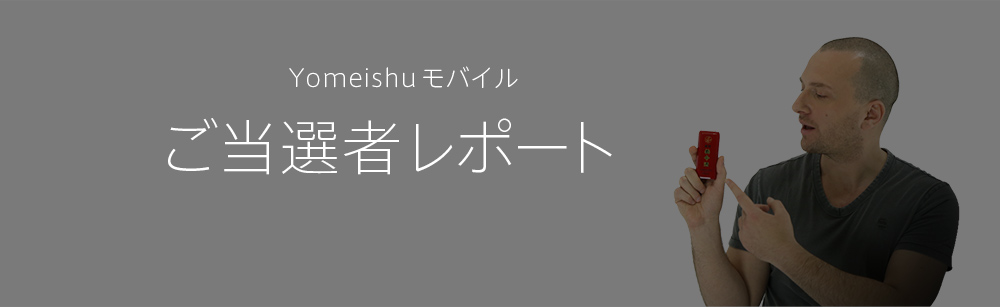 Yomeishuモバイル ご当選者レポート