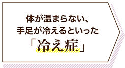 体が温まらない、手足が冷えるといった「冷え症」