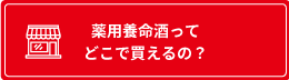 薬用養命酒ってどこで買えるの？