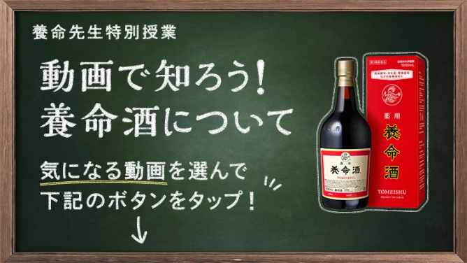薬用養命酒トップ｜養命酒製造株式会社