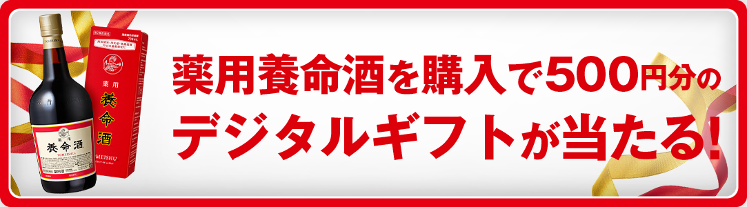 薬用養命酒の購入をご検討の方