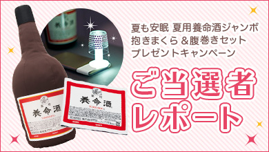 夏用ジャンボ抱きまくら＆腹巻きプレゼント！ご当選者レポート