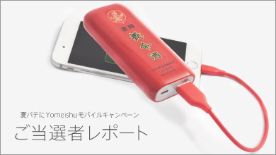 夏バテにYomeishuモバイルキャンペーン