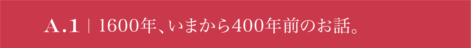 A1 1600年、いまから400年前のお話。