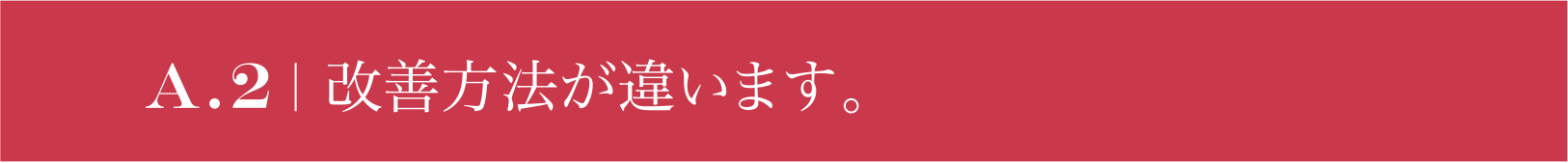 A.2 改善方法が違います。