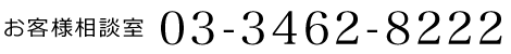 お客様相談室 03-3462-8222
