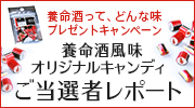 養命酒って、どんな味プレゼントキャンペーン2016 ご当選者レポート